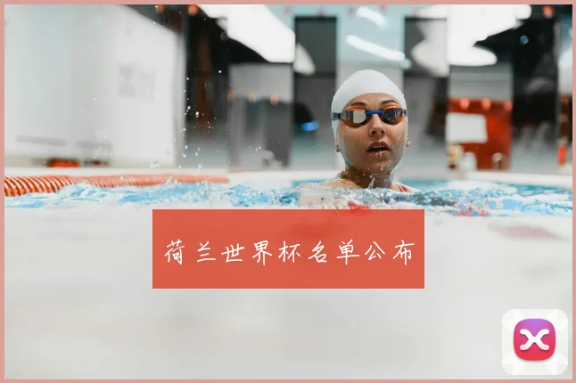 荷兰世界杯名单公布