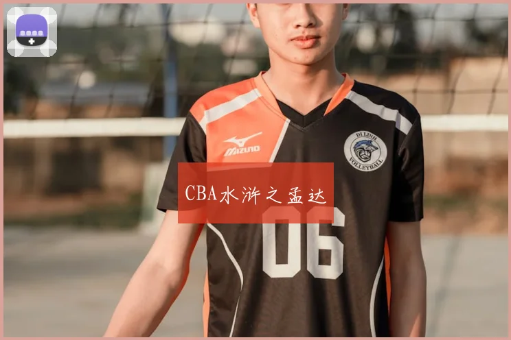 CBA水浒之孟达